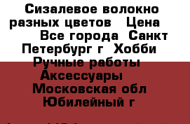 Сизалевое волокно разных цветов › Цена ­ 150 - Все города, Санкт-Петербург г. Хобби. Ручные работы » Аксессуары   . Московская обл.,Юбилейный г.